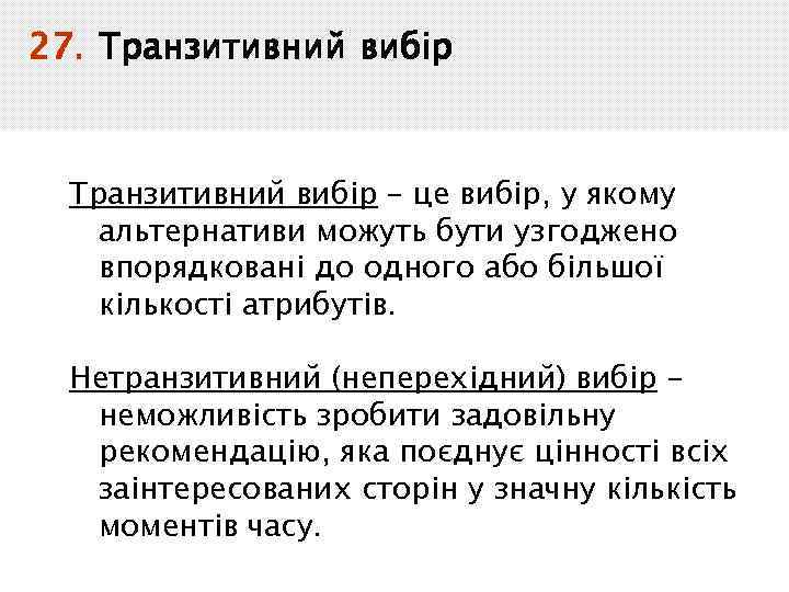 27. Транзитивний вибір – це вибір, у якому альтернативи можуть бути узгоджено впорядковані до