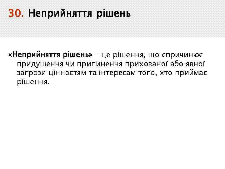 30. Неприйняття рішень «Неприйняття рішень» – це рішення, що спричинює придушення чи припинення прихованої
