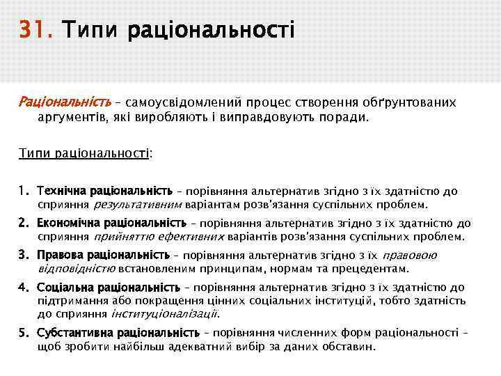 31. Типи раціональності Раціональність – самоусвідомлений процес створення обґрунтованих аргументів, які виробляють і виправдовують