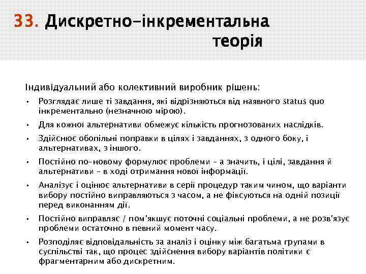 33. Дискретно-інкрементальна теорія Індивідуальний або колективний виробник рішень: • Розглядає лише ті завдання, які