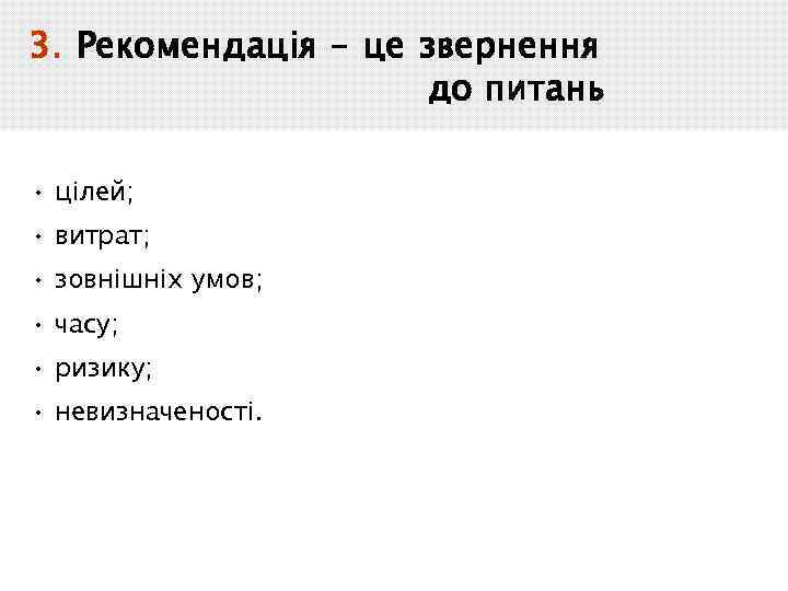 3. Рекомендація – це звернення до питань • цілей; • витрат; • зовнішніх умов;