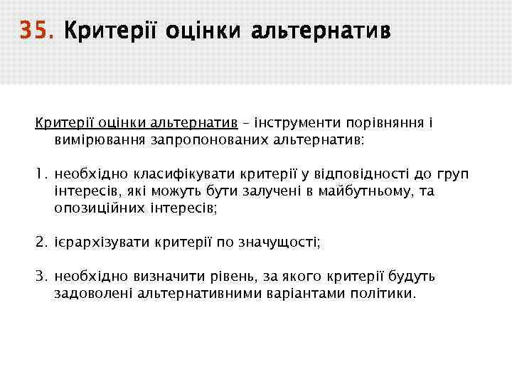 35. Критерії оцінки альтернатив – інструменти порівняння і вимірювання запропонованих альтернатив: 1. необхідно класифікувати