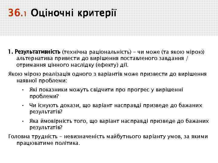 36. 1 Оціночні критерії 1. Результативність (технічна раціональність) – чи може (та якою мірою)