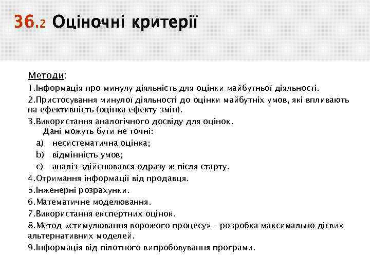 36. 2 Оціночні критерії Методи: 1. Інформація про минулу діяльність для оцінки майбутньої діяльності.
