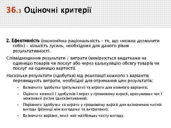 36. 3 Оціночні критерії 2. Ефективність (економічна раціональність – те, що «можна дозволити собі»