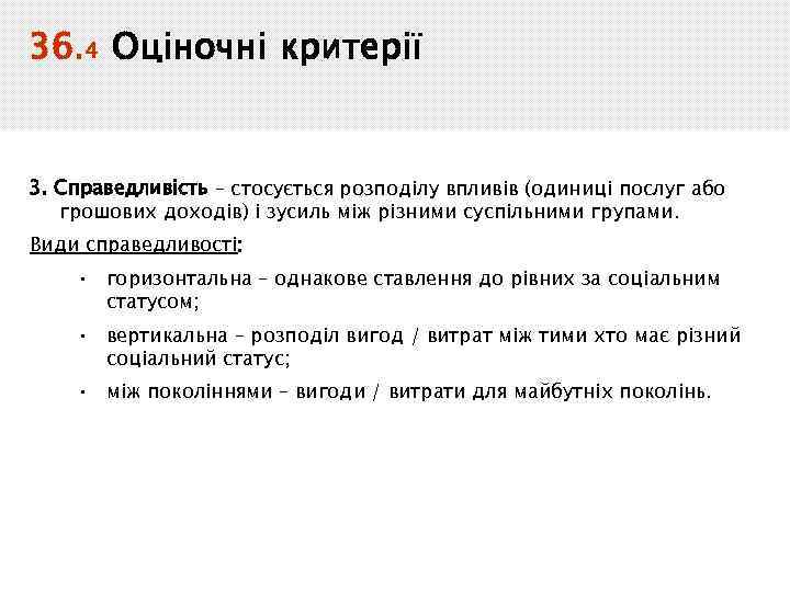 36. 4 Оціночні критерії 3. Справедливість – стосується розподілу впливів (одиниці послуг або грошових