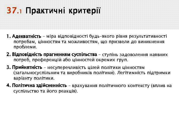 37. 1 Практичні критерії 1. Адекватність – міра відповідності будь-якого рівня результативності потребам, цінностям
