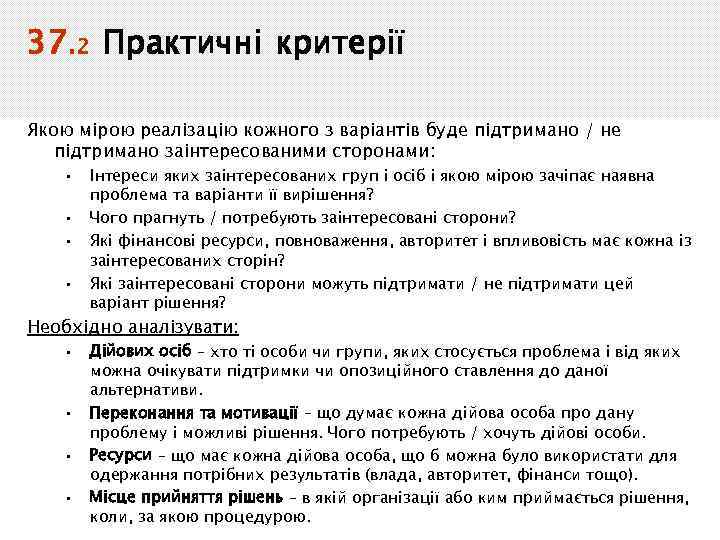 37. 2 Практичні критерії Якою мірою реалізацію кожного з варіантів буде підтримано / не