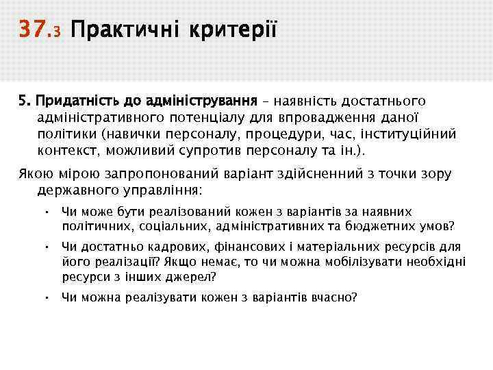 37. 3 Практичні критерії 5. Придатність до адміністрування – наявність достатнього адміністративного потенціалу для