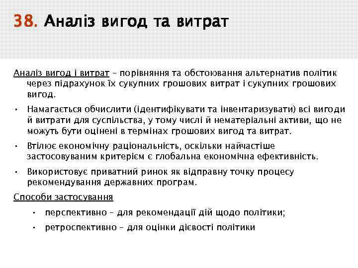 38. Аналіз вигод та витрат Аналіз вигод і витрат – порівняння та обстоювання альтернатив
