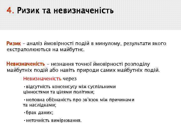 4. Ризик та невизначеність Ризик – аналіз ймовірності подій в минулому, результати якого екстраполюються