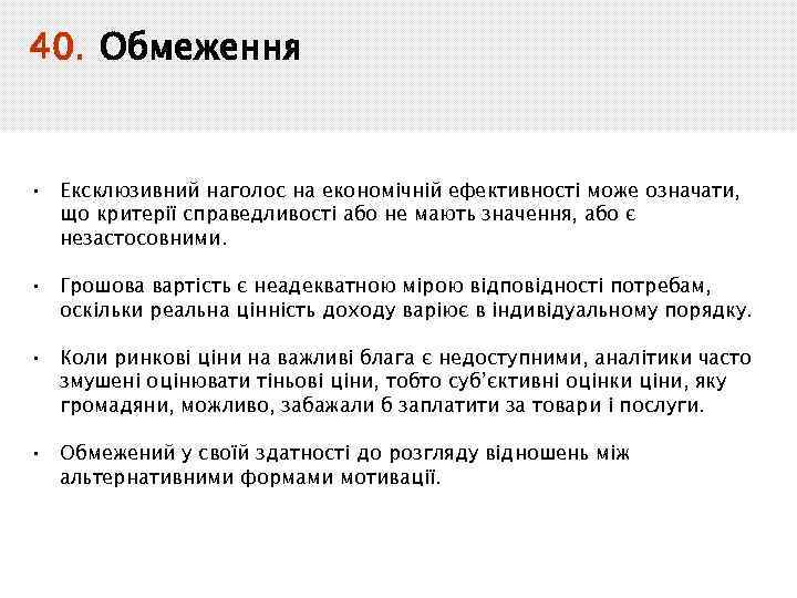 40. Обмеження • Ексклюзивний наголос на економічній ефективності може означати, що критерії справедливості або