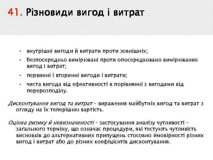 41. Різновиди вигод і витрат • внутрішні вигоди й витрати проти зовнішніх; • безпосередньо