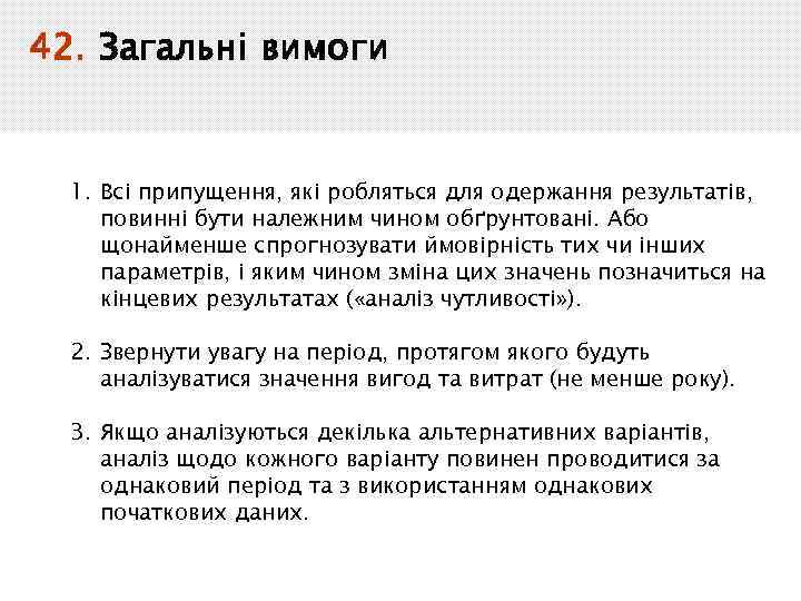 42. Загальні вимоги 1. Всі припущення, які робляться для одержання результатів, повинні бути належним