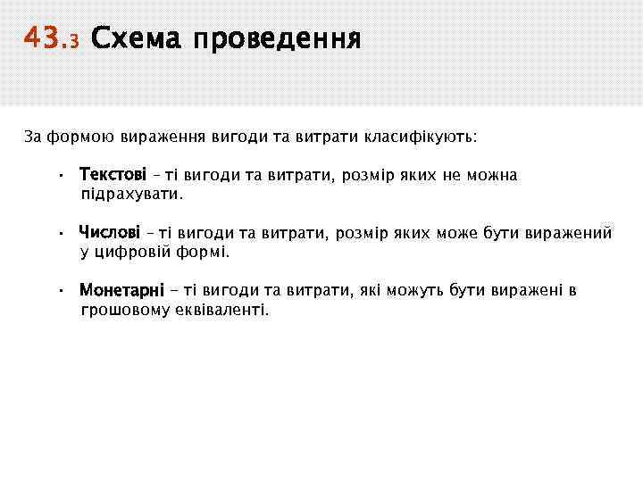 43. 3 Схема проведення За формою вираження вигоди та витрати класифікують: • Текстові –