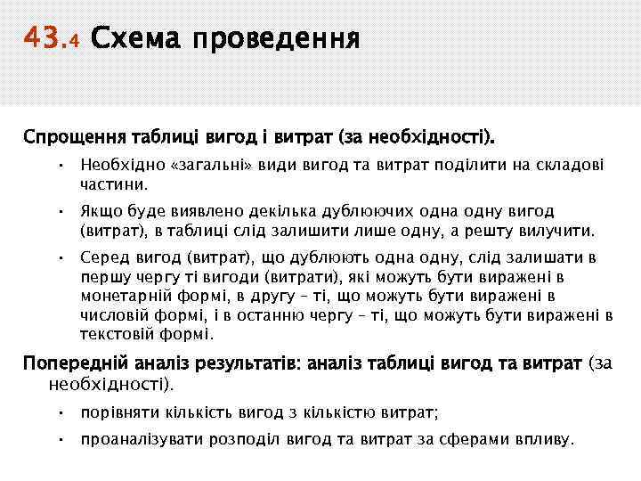 43. 4 Схема проведення Спрощення таблиці вигод і витрат (за необхідності). • Необхідно «загальні»