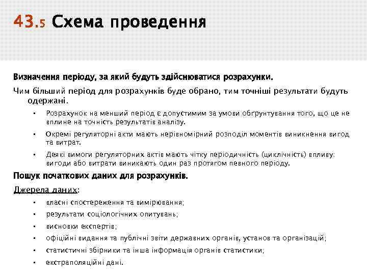 43. 5 Схема проведення Визначення періоду, за який будуть здійснюватися розрахунки. Чим більший період