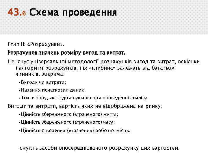 43. 6 Схема проведення Етап ІІ: «Розрахунки» . Розрахунок значень розміру вигод та витрат.