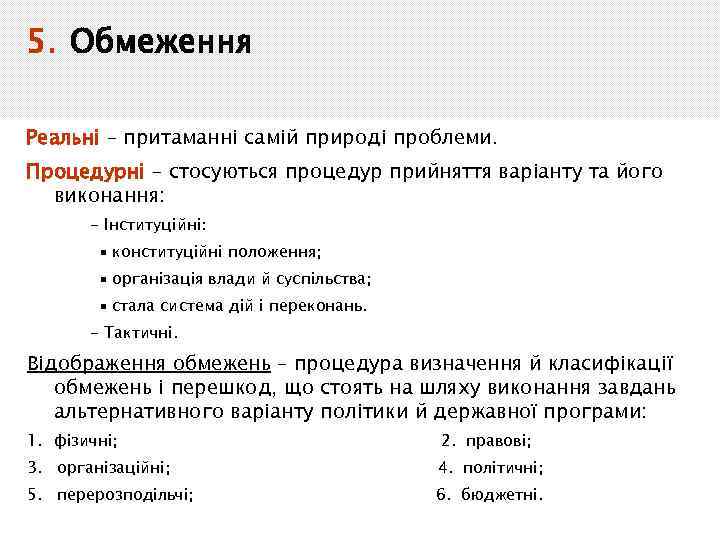 5. Обмеження Реальні – притаманні самій природі проблеми. Процедурні – стосуються процедур прийняття варіанту