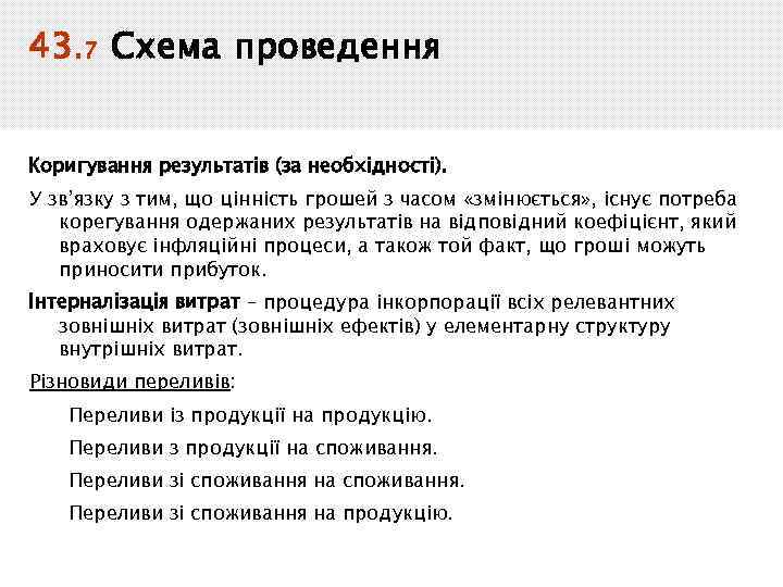 43. 7 Схема проведення Коригування результатів (за необхідності). У зв’язку з тим, що цінність