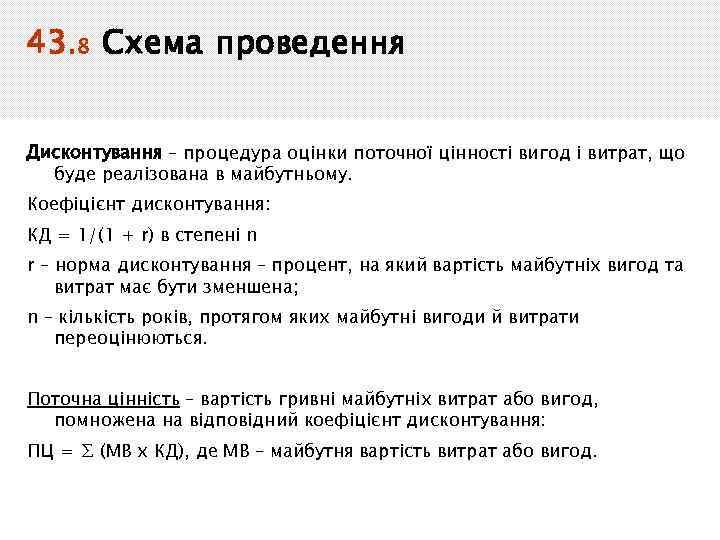 43. 8 Схема проведення Дисконтування – процедура оцінки поточної цінності вигод і витрат, що