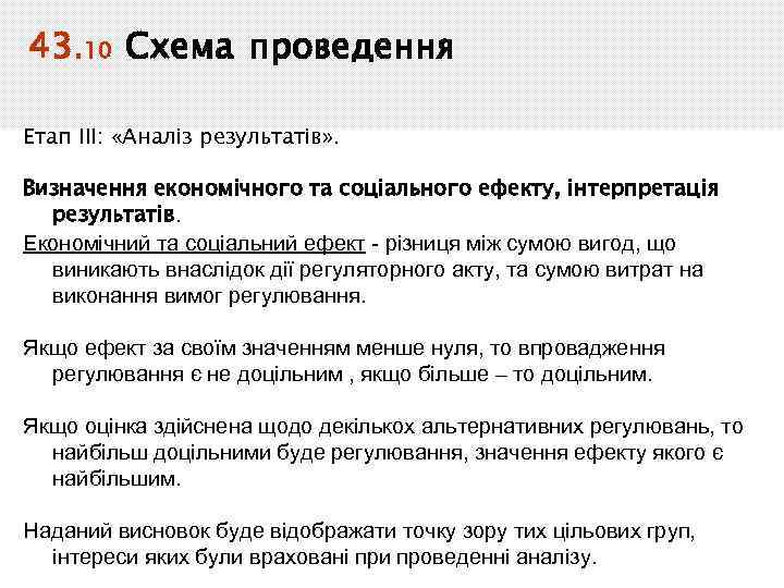 43. 10 Схема проведення Етап ІІІ: «Аналіз результатів» . Визначення економічного та соціального ефекту,