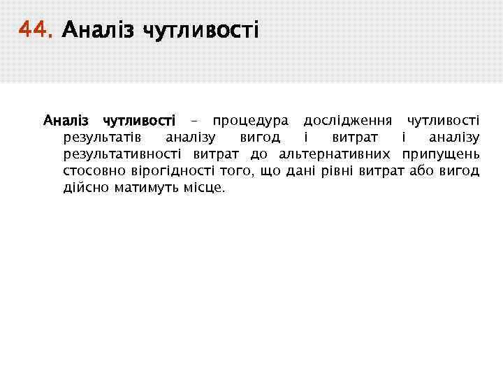 44. Аналіз чутливості – процедура дослідження чутливості результатів аналізу вигод і витрат і аналізу