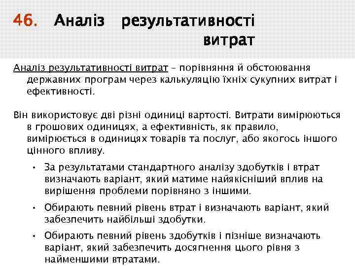 46. Аналіз результативності витрат – порівняння й обстоювання державних програм через калькуляцію їхніх сукупних