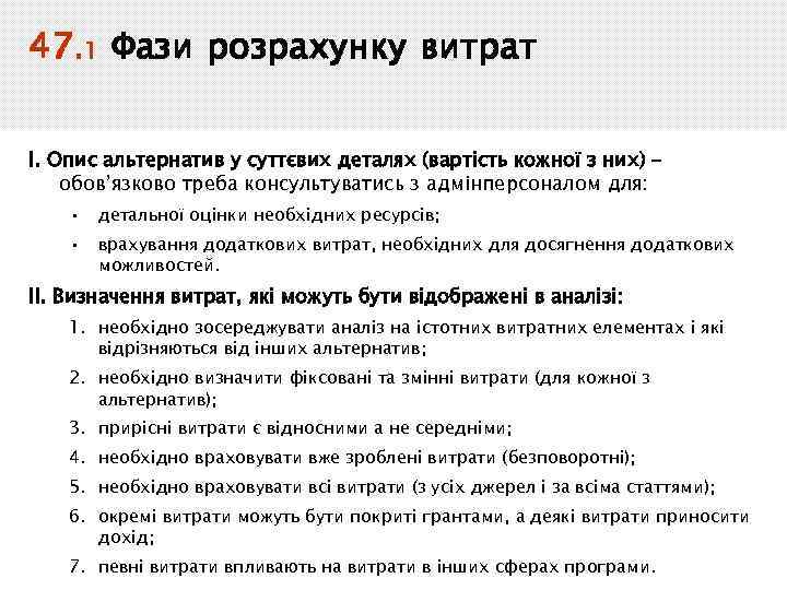 47. 1 Фази розрахунку витрат І. Опис альтернатив у суттєвих деталях (вартість кожної з