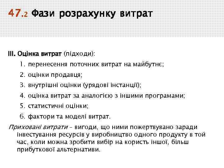 47. 2 Фази розрахунку витрат ІІІ. Оцінка витрат (підходи): 1. перенесення поточних витрат на