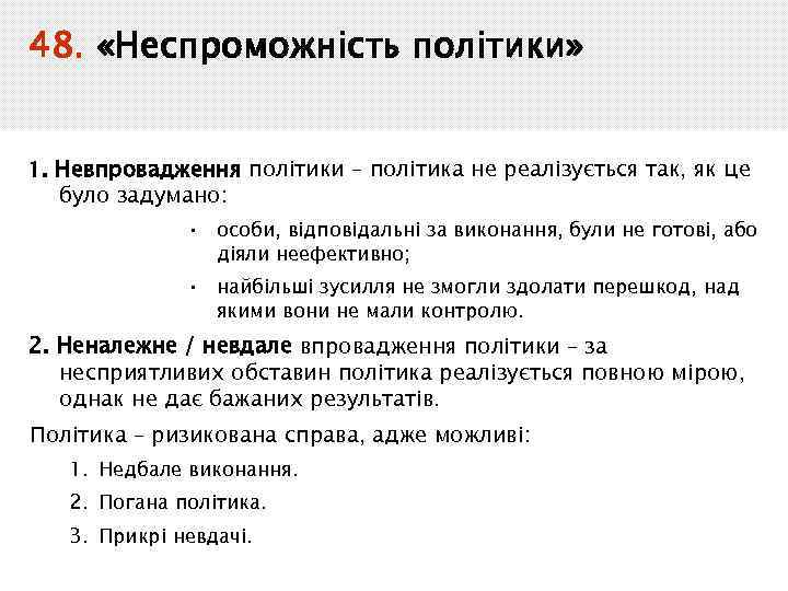 48. «Неспроможність політики» 1. Невпровадження політики – політика не реалізується так, як це було