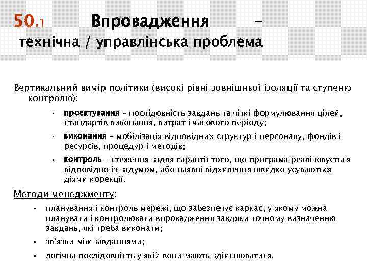 50. 1 Впровадження – технічна / управлінська проблема Вертикальний вимір політики (високі рівні зовнішньої