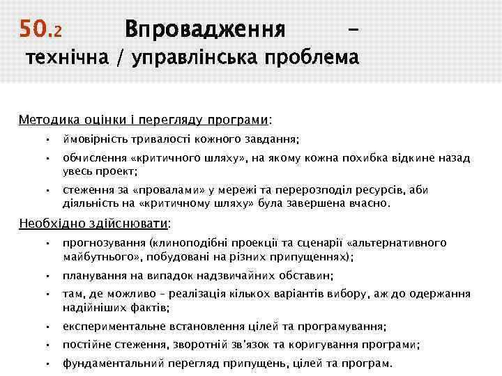 50. 2 Впровадження – технічна / управлінська проблема Методика оцінки і перегляду програми: •