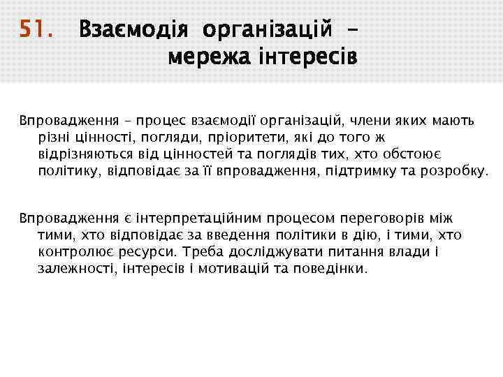 51. Взаємодія організацій – мережа інтересів Впровадження – процес взаємодії організацій, члени яких мають