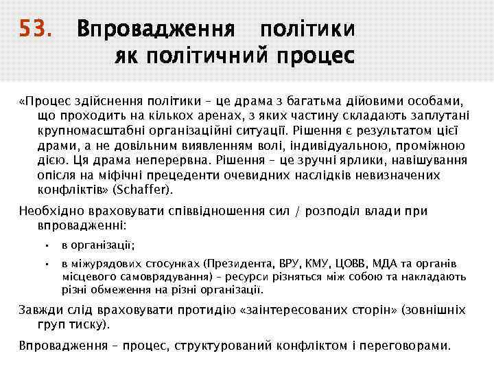 53. Впровадження політики як політичний процес «Процес здійснення політики – це драма з багатьма