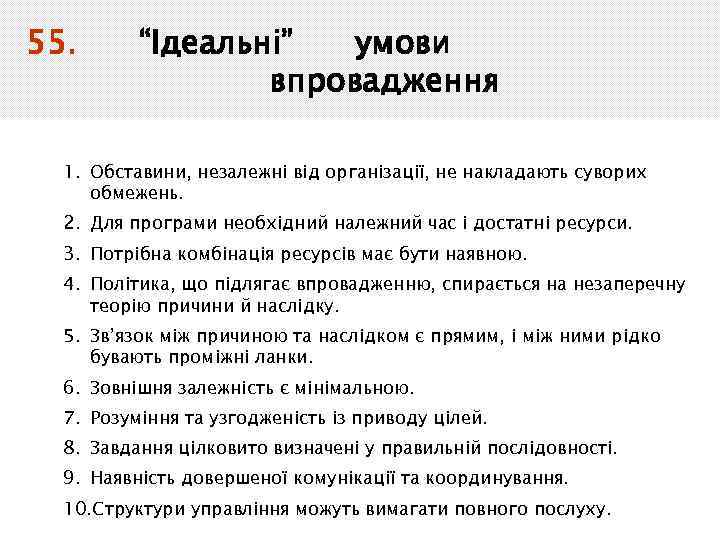 55. “Ідеальні” умови впровадження 1. Обставини, незалежні від організації, не накладають суворих обмежень. 2.