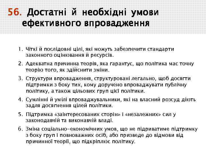 56. Достатні й необхідні умови ефективного впровадження 1. Чіткі й послідовні цілі, які можуть