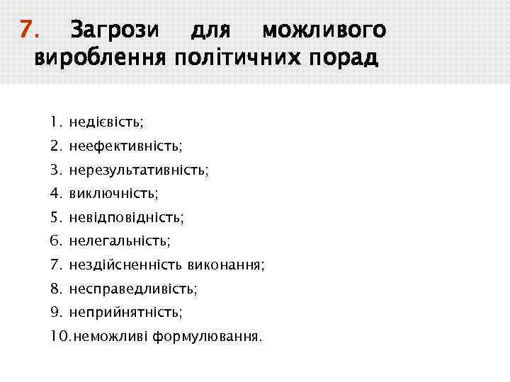 7. Загрози для можливого вироблення політичних порад 1. недієвість; 2. неефективність; 3. нерезультативність; 4.