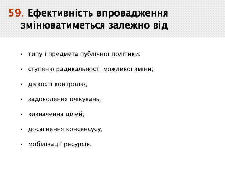 59. Ефективність впровадження змінюватиметься залежно від • типу і предмета публічної політики; • ступеню