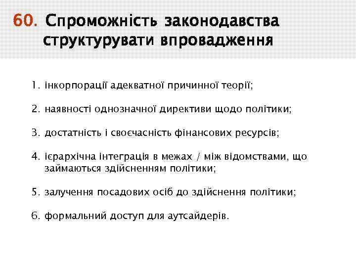 60. Спроможність законодавства структурувати впровадження 1. інкорпорації адекватної причинної теорії; 2. наявності однозначної директиви