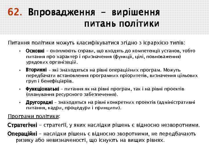 62. Впровадження – вирішення питань політики Питання політики можуть класифікуватися згідно з ієрархією типів: