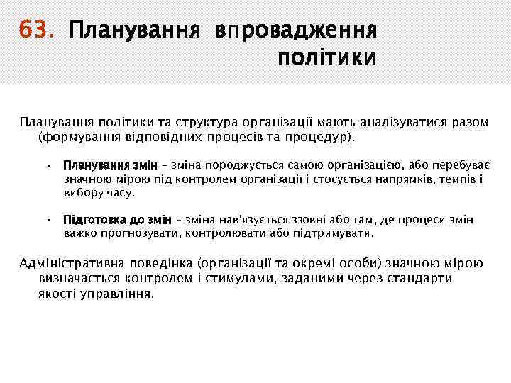 63. Планування впровадження політики Планування політики та структура організації мають аналізуватися разом (формування відповідних