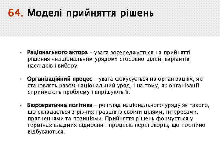 64. Моделі прийняття рішень • Раціонального актора – увага зосереджується на прийнятті рішення «національним