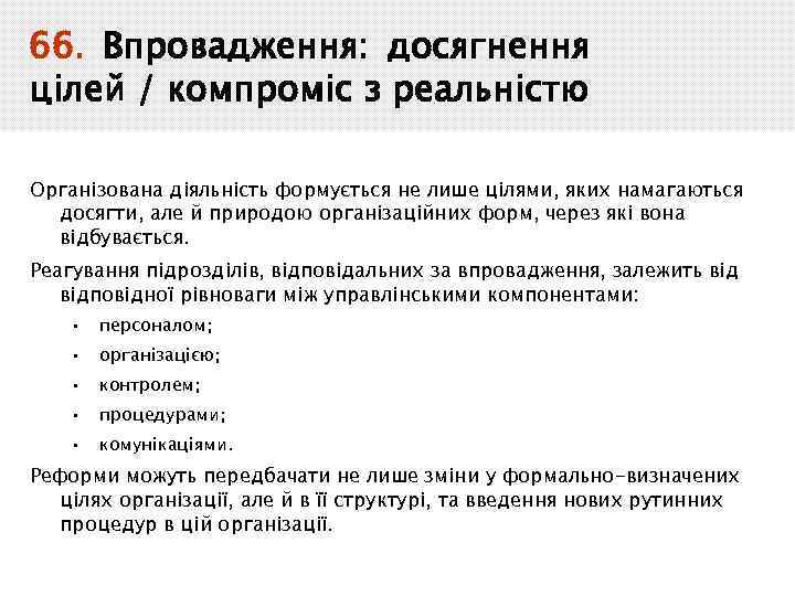 66. Впровадження: досягнення цілей / компроміс з реальністю Організована діяльність формується не лише цілями,