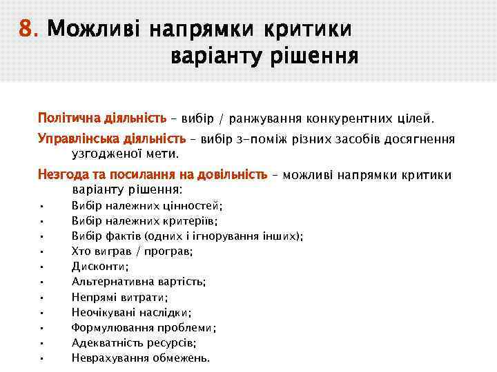 8. Можливі напрямки критики варіанту рішення Політична діяльність – вибір / ранжування конкурентних цілей.