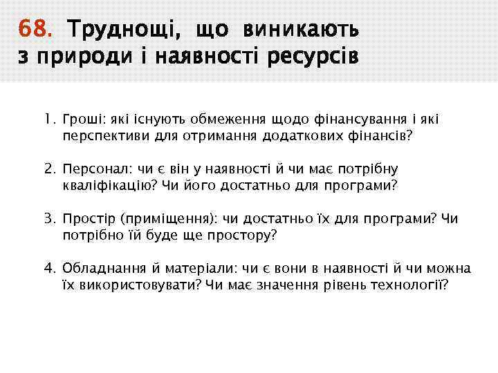 68. Труднощі, що виникають з природи і наявності ресурсів 1. Гроші: які існують обмеження