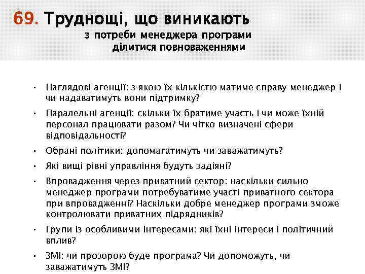 69. Труднощі, що виникають з потреби менеджера програми ділитися повноваженнями • Наглядові агенції: з