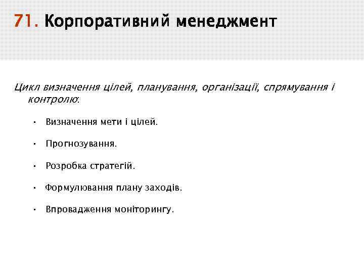 71. Корпоративний менеджмент Цикл визначення цілей, планування, організації, спрямування і контролю: • Визначення мети