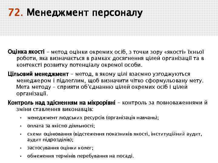 72. Менеджмент персоналу Оцінка якості – метод оцінки окремих осіб, з точки зору «якості»