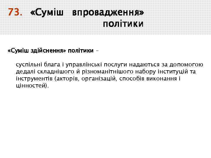 73. «Суміш впровадження» політики «Суміш здійснення» політики – суспільні блага і управлінські послуги надаються